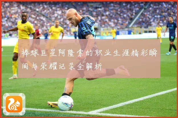 棒球巨星阿隆索的职业生涯精彩瞬间与荣耀记录全解析