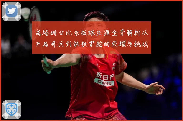 高塔姆甘比尔板球生涯全景解析从开局奇兵到执教掌舵的荣耀与挑战