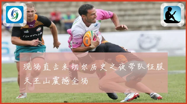 现场直击米切尔历史之夜带队征服天王山震撼全场
