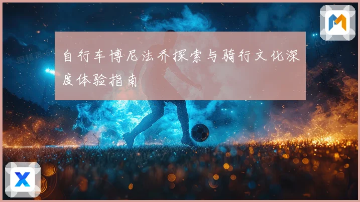 自行车博尼法乔探索与骑行文化深度体验指南