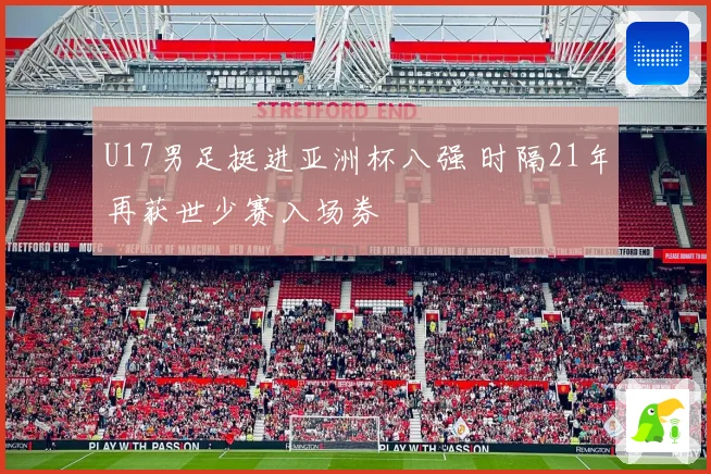 U17男足挺进亚洲杯八强 时隔21年再获世少赛入场券