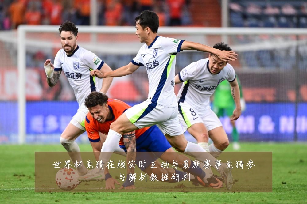 世界杯竞猜在线实时互动与最新赛事竞猜参与解析数据研判