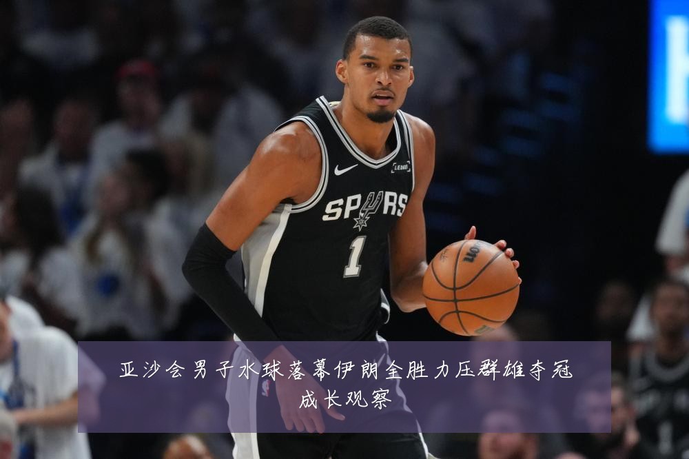 亚沙会男子水球落幕伊朗全胜力压群雄夺冠成长观察