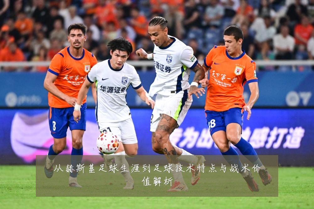 从赫斯基足球生涯到足球技术特点与战术价值解析
