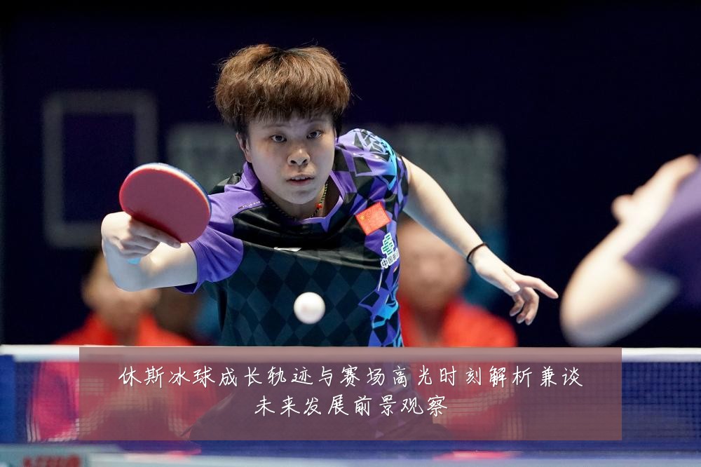 休斯冰球成长轨迹与赛场高光时刻解析兼谈未来发展前景观察