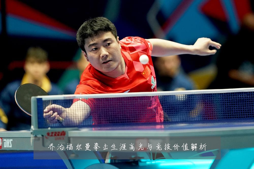乔治福尔曼拳击生涯高光与竞技价值解析