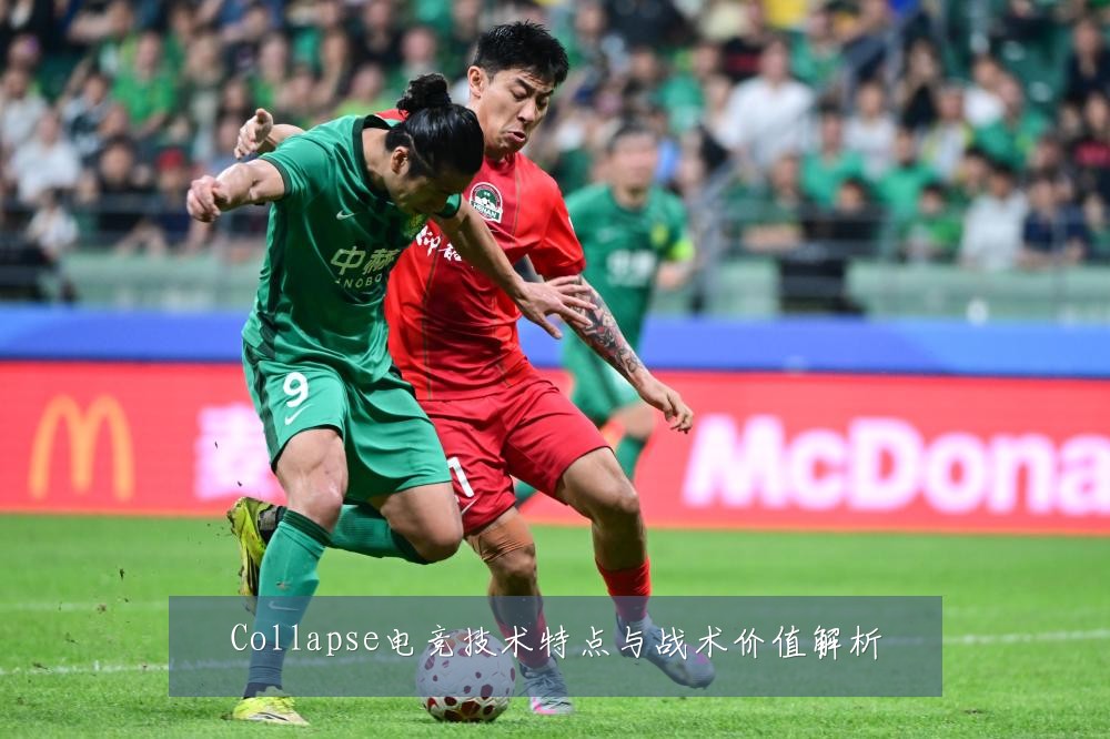 Collapse电竞技术特点与战术价值解析