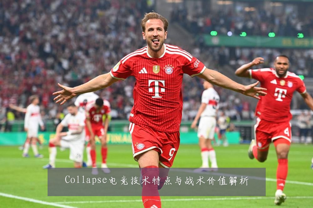 Collapse电竞技术特点与战术价值解析
