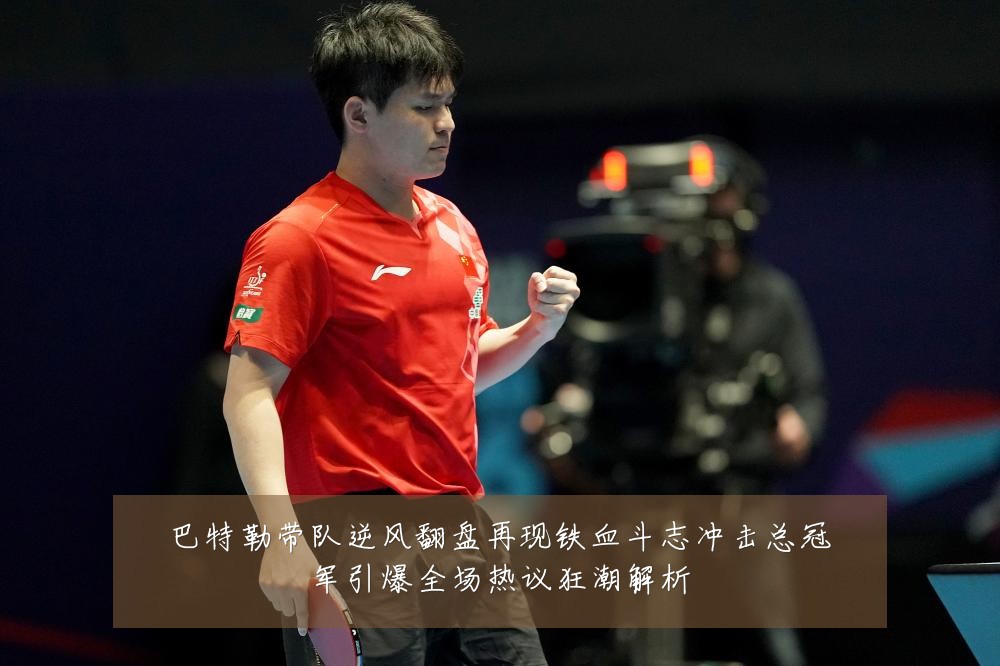 巴特勒带队逆风翻盘再现铁血斗志冲击总冠军引爆全场热议狂潮解析