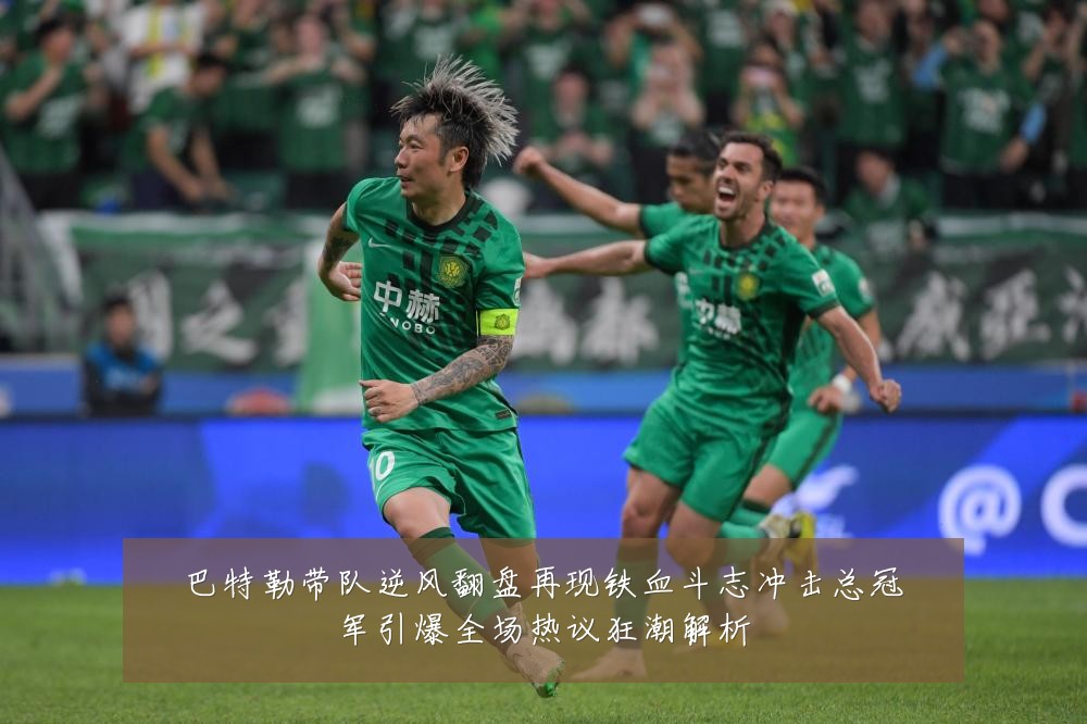 巴特勒带队逆风翻盘再现铁血斗志冲击总冠军引爆全场热议狂潮解析