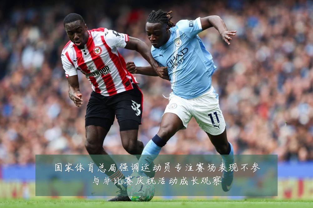 国家体育总局强调运动员专注赛场表现不参与非比赛庆祝活动成长观察