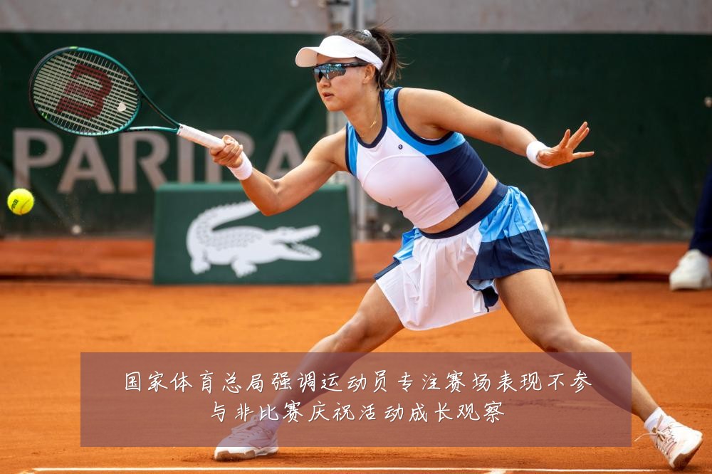 国家体育总局强调运动员专注赛场表现不参与非比赛庆祝活动成长观察