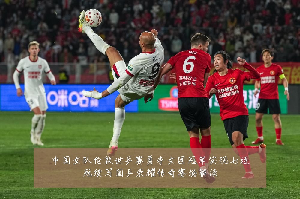 中国女队伦敦世乒赛勇夺女团冠军实现七连冠续写国乒荣耀传奇赛场解读