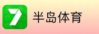 半岛体育